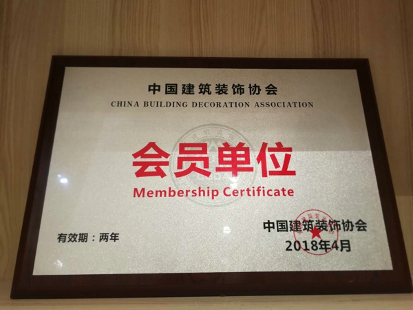 中國(guó)建筑裝飾協(xié)會(huì)會(huì)員單位.jpg 中國(guó)建筑裝飾協(xié)會(huì)會(huì)員單位.jpg
